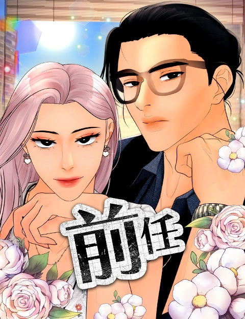 前任