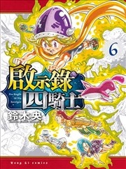 七大罪续篇-默示录的四骑士