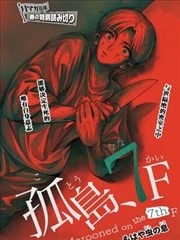 七楼的孤岛