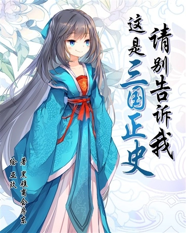 请别告诉我这是三国正史