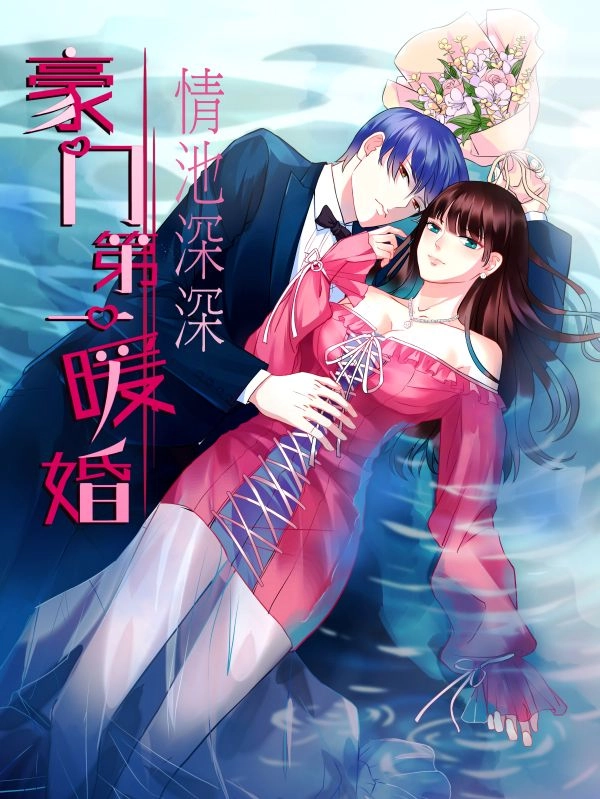 情池深深豪门第一暖婚