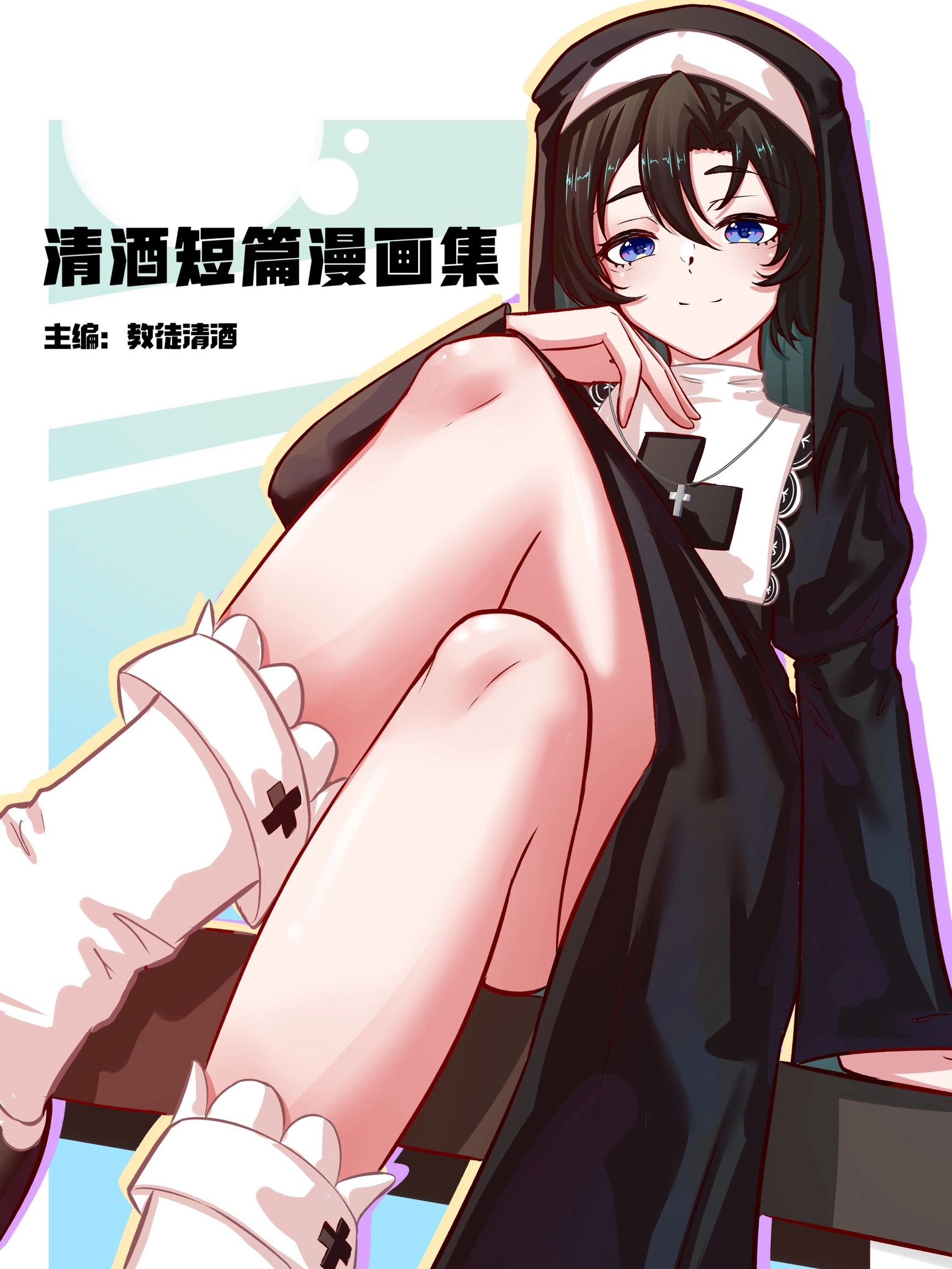 清酒短片漫画集