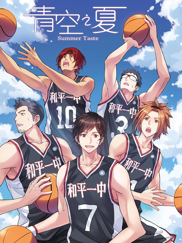 青空之夏
