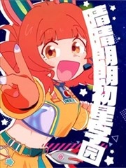 晴晴朗朗初星学院