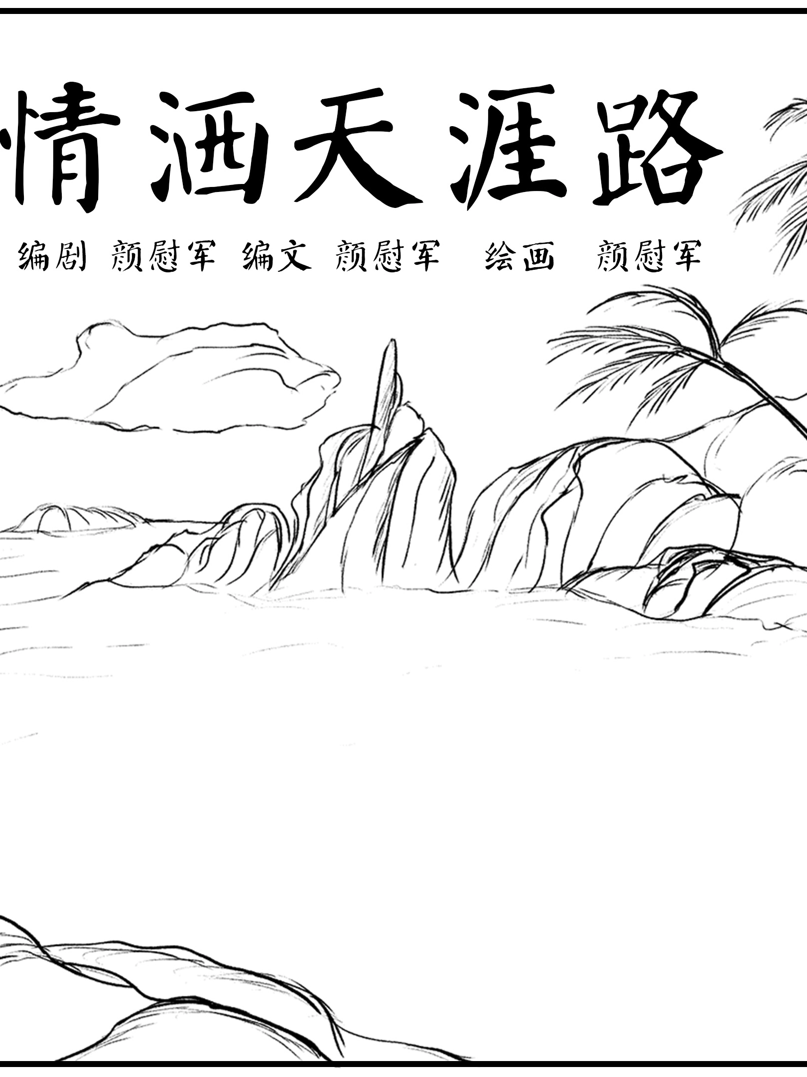 情洒天涯路