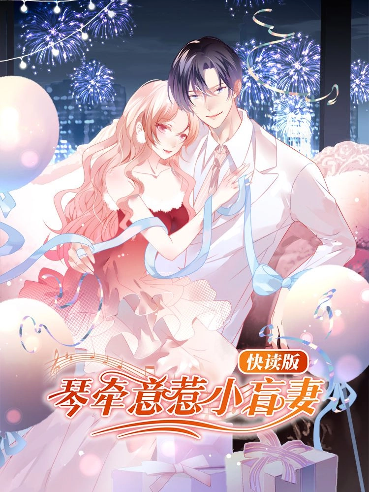 琴牵意惹小盲妻快读版