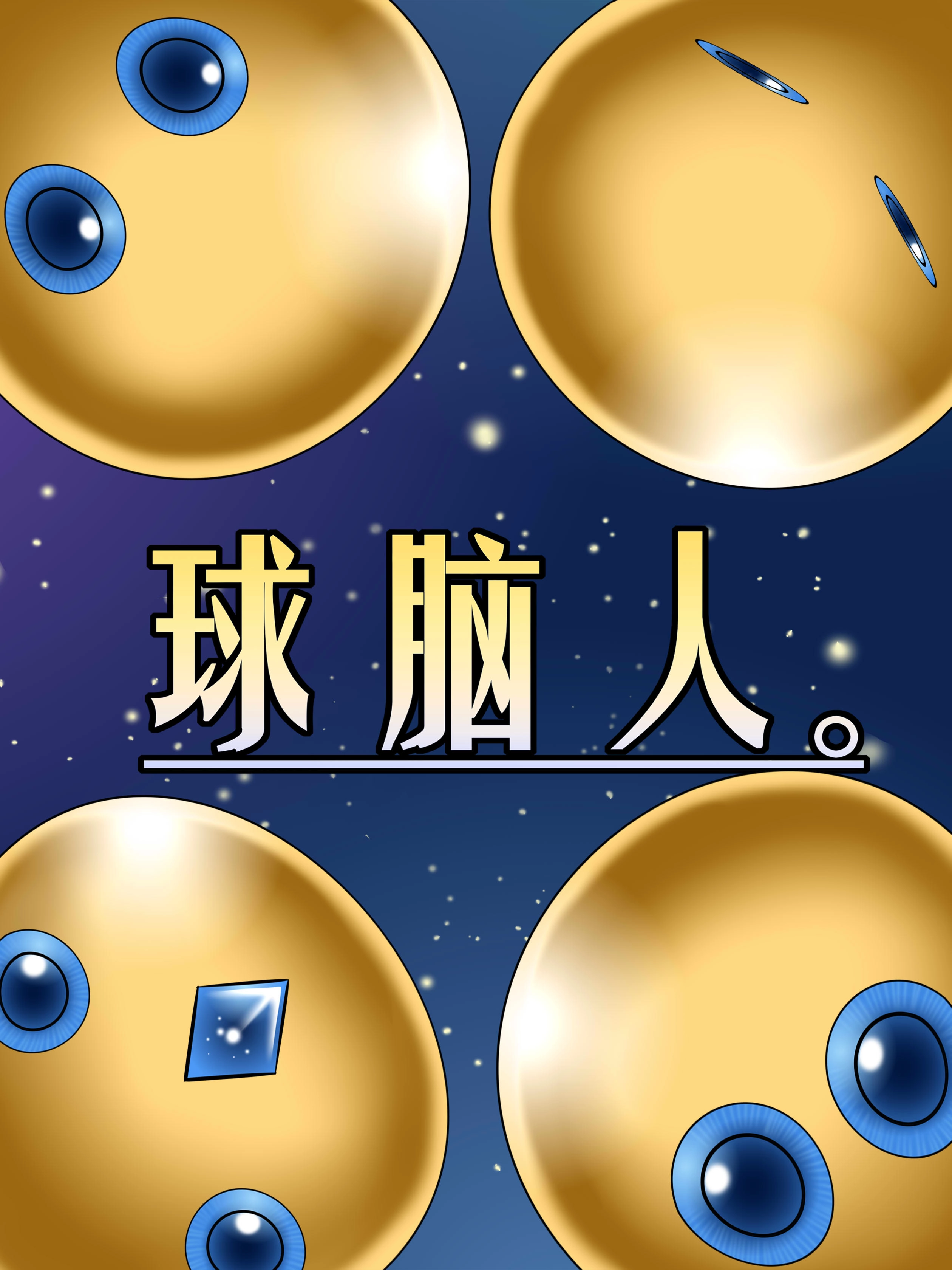 球脑人。