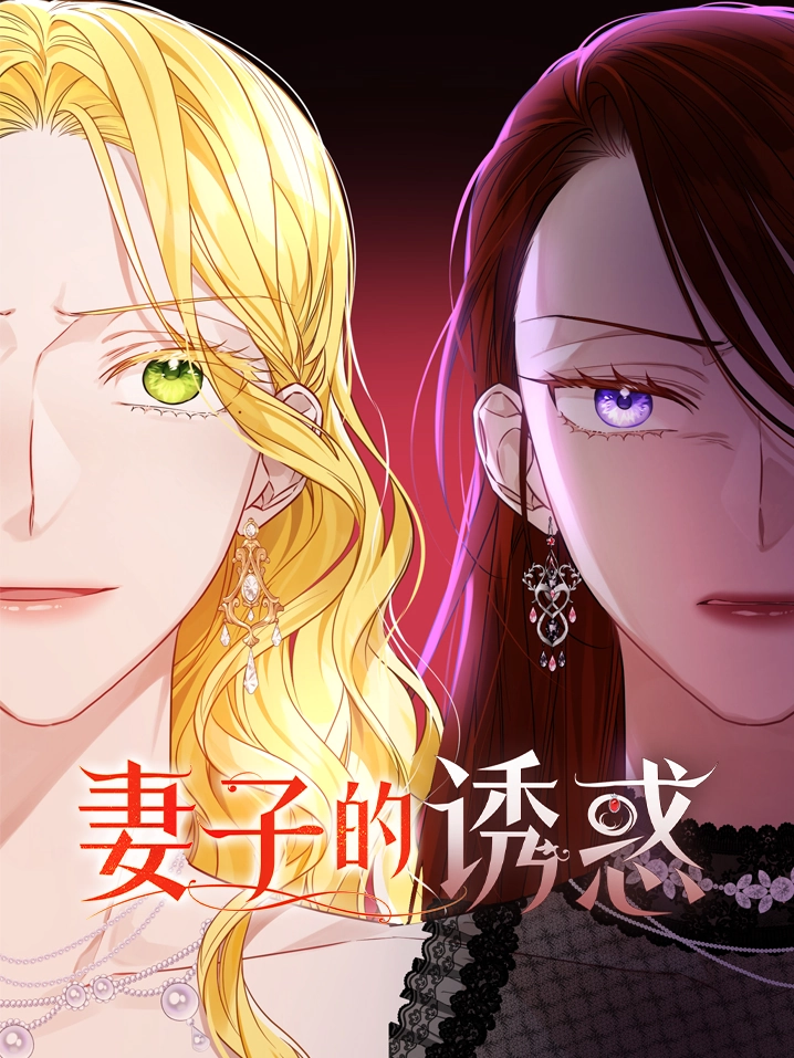 妻子的诱惑