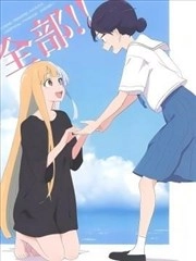 全部！！