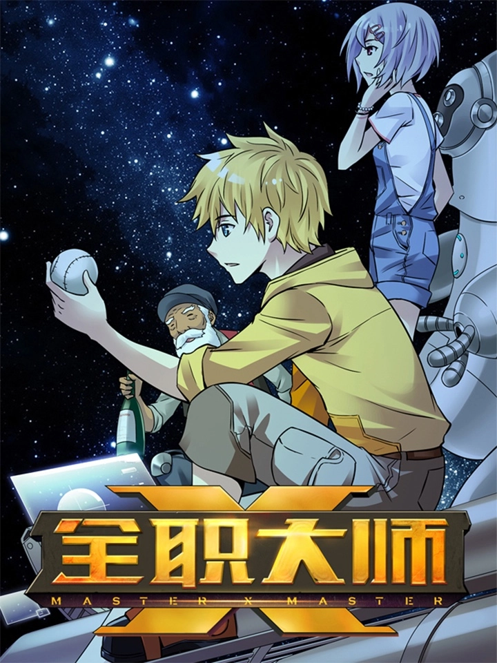 全职大师年代记1
