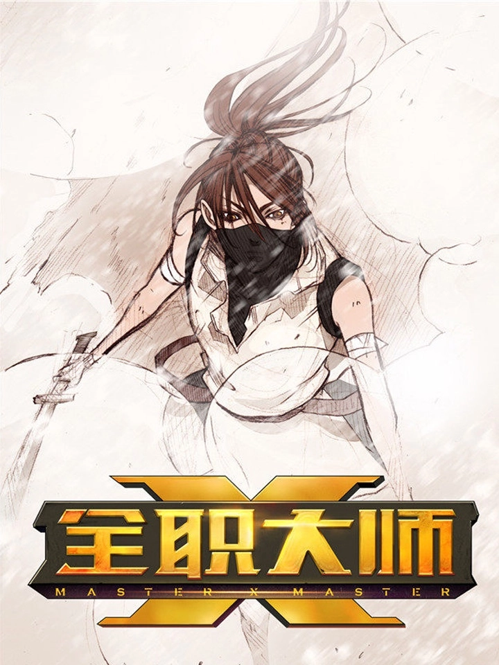 全职大师年代记2