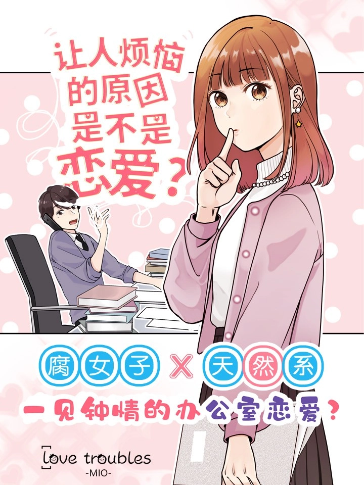让人烦恼的原因是不是恋爱？