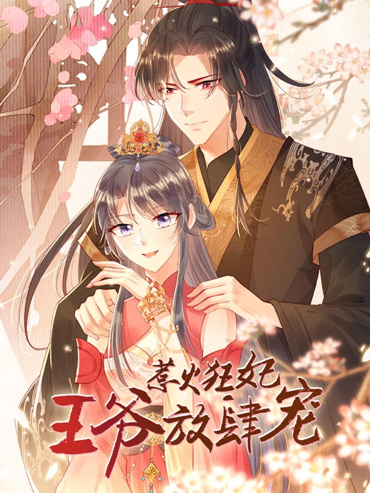 惹火狂妃王爷放肆宠