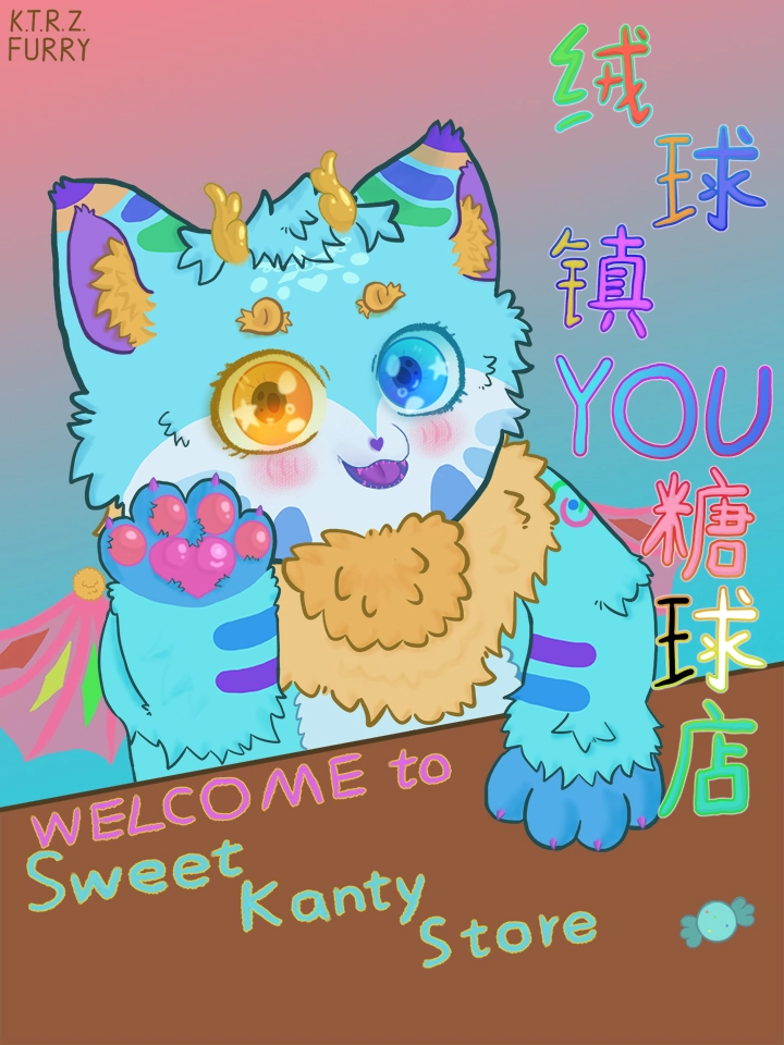 绒球镇有糖球店