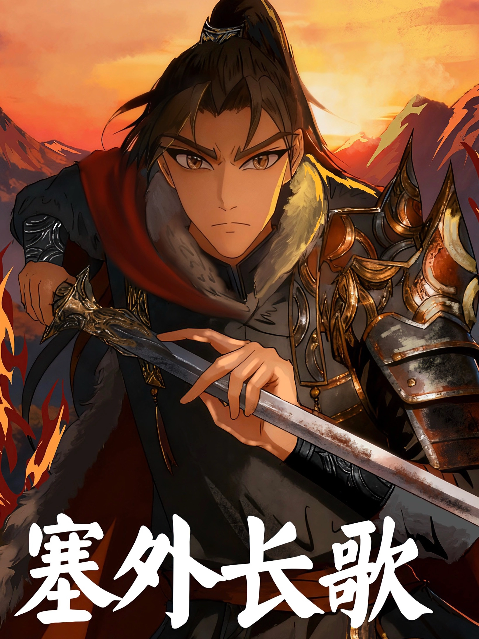塞外长歌