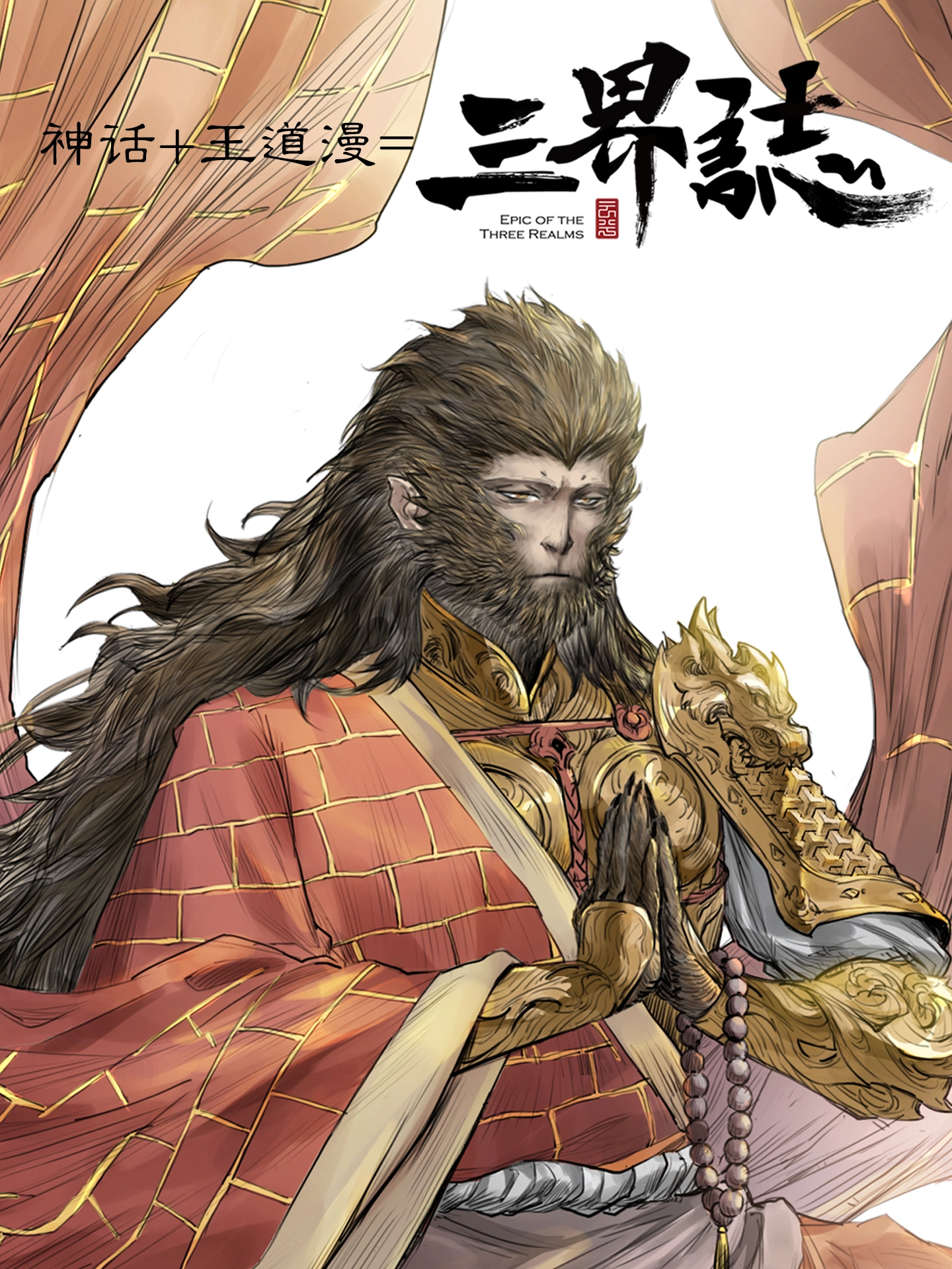 三界志●释厄传