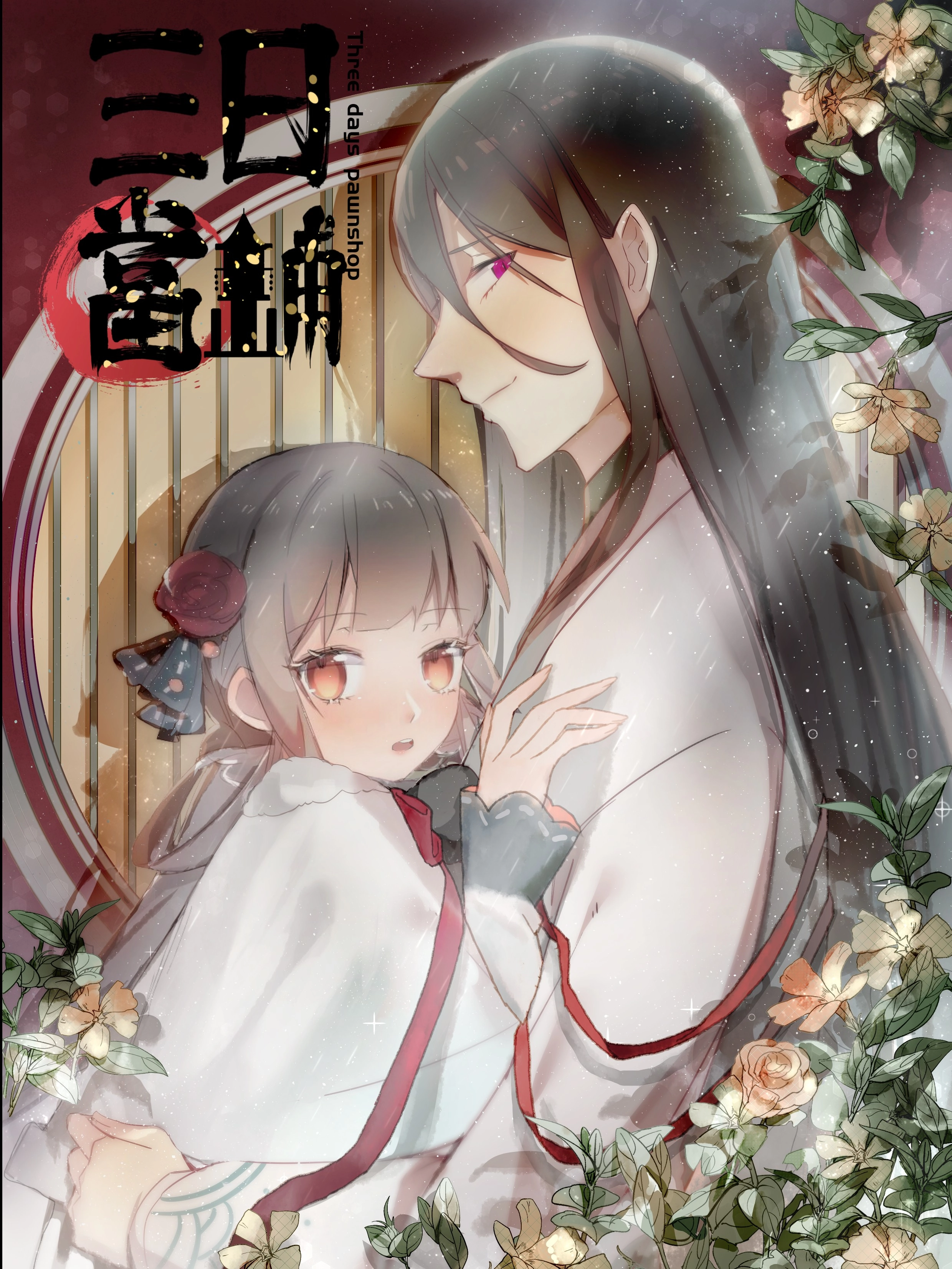 三日当铺