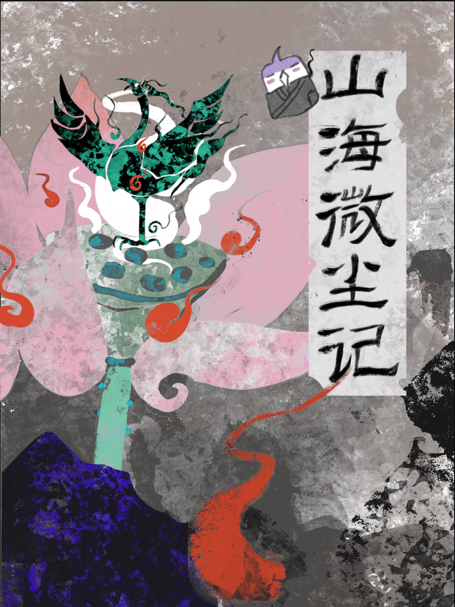 山海微尘记