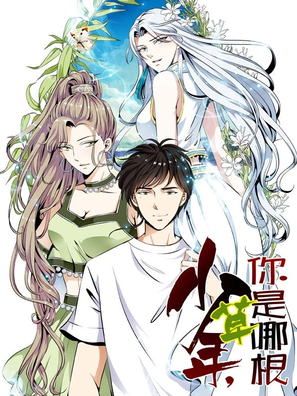 少年你是哪根草