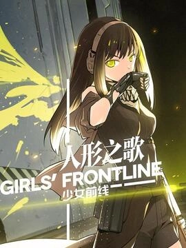 少女前线-人形之歌_h