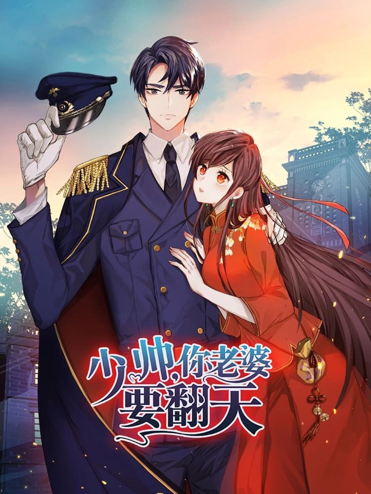 少帅你老婆要翻天