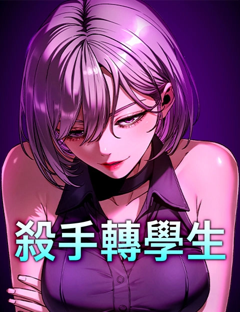 杀手转学生