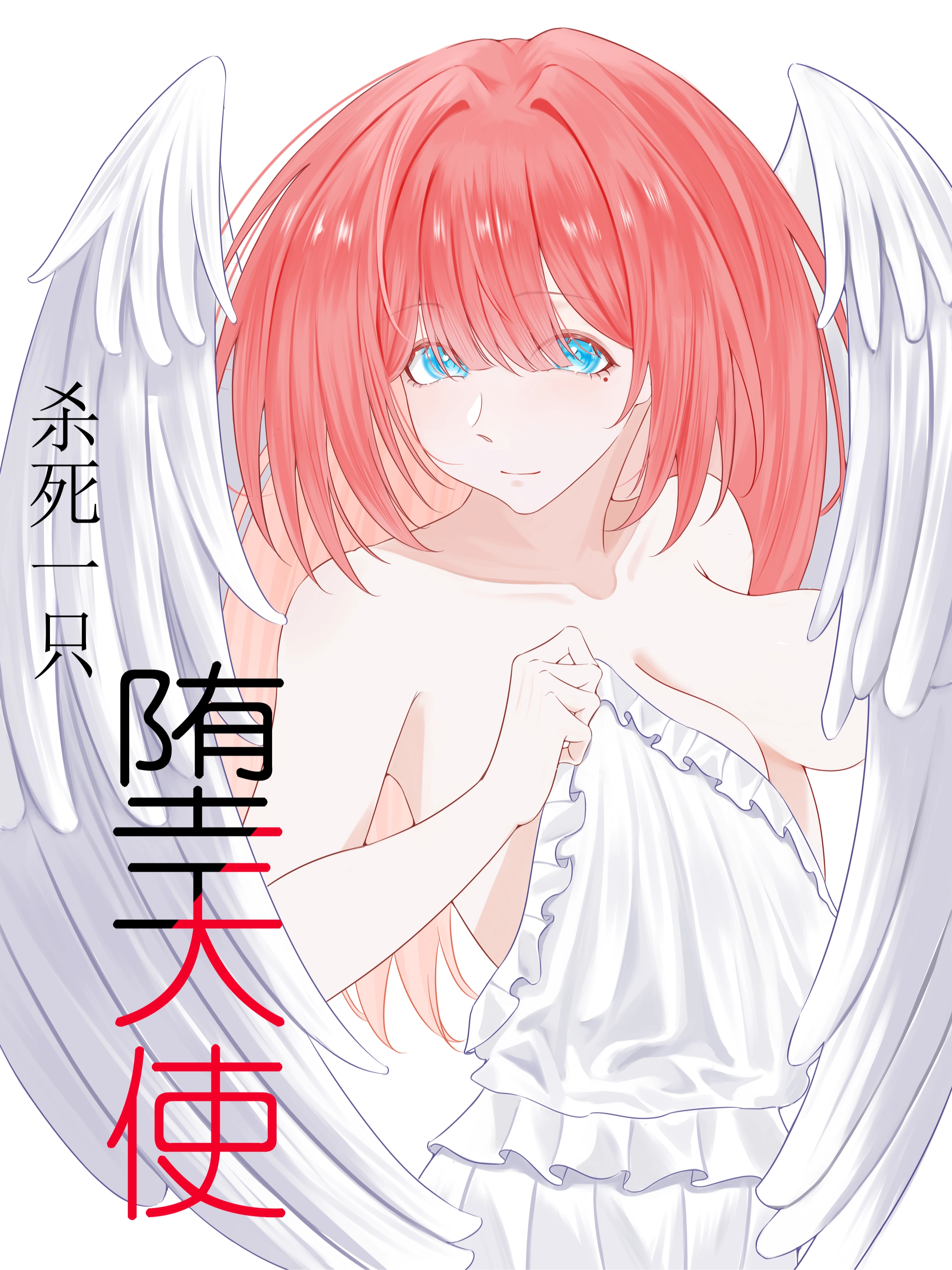 杀死一只堕天使