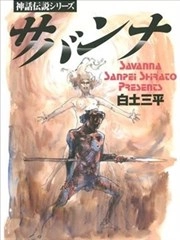 神话传说系列 萨凡纳