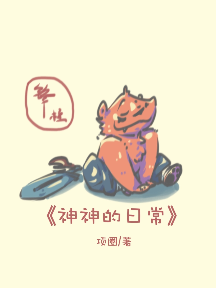 《神神的日常》