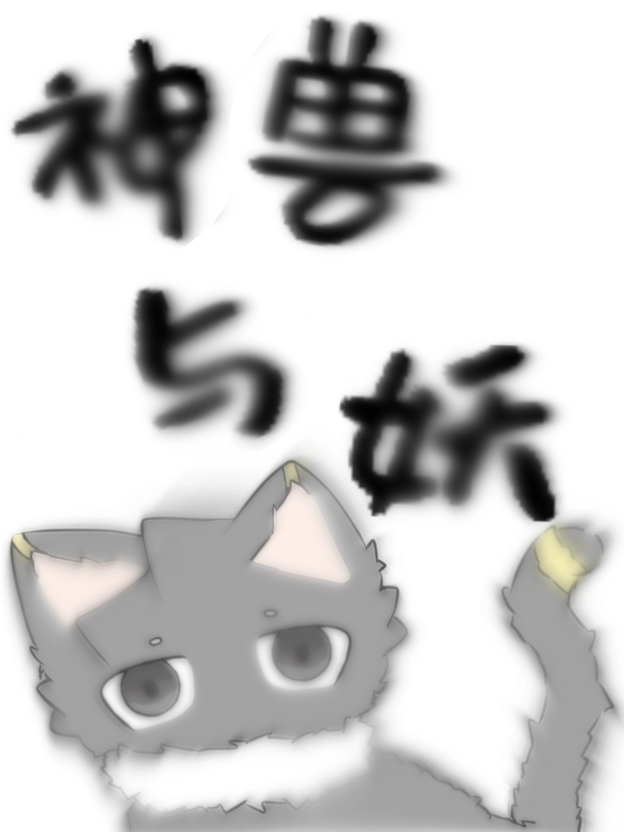 神兽与妖