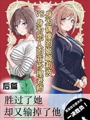 身为偶像的姬崎莉波VS身为恋人的亚纱理老师 后篇