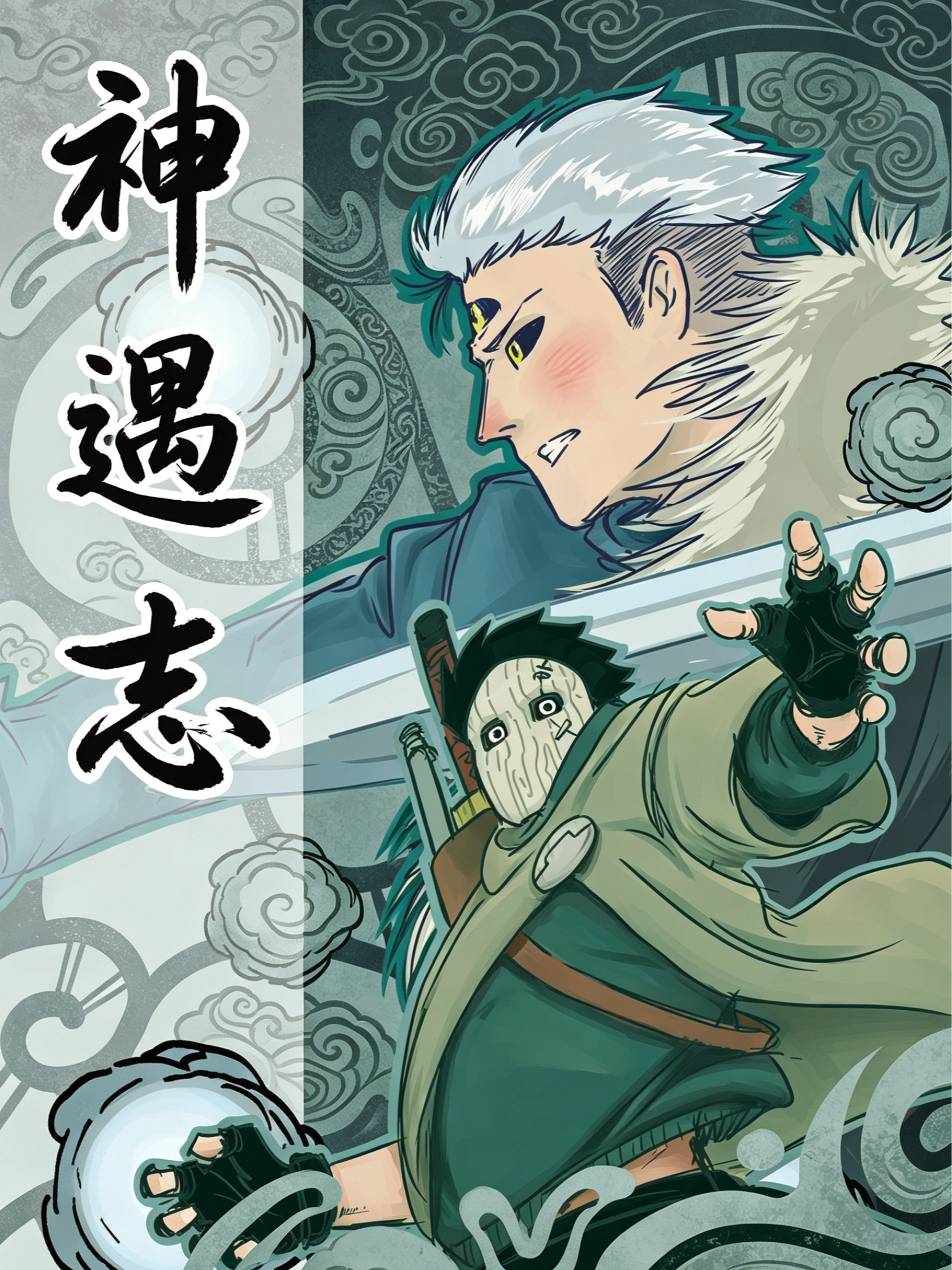 神遇志
