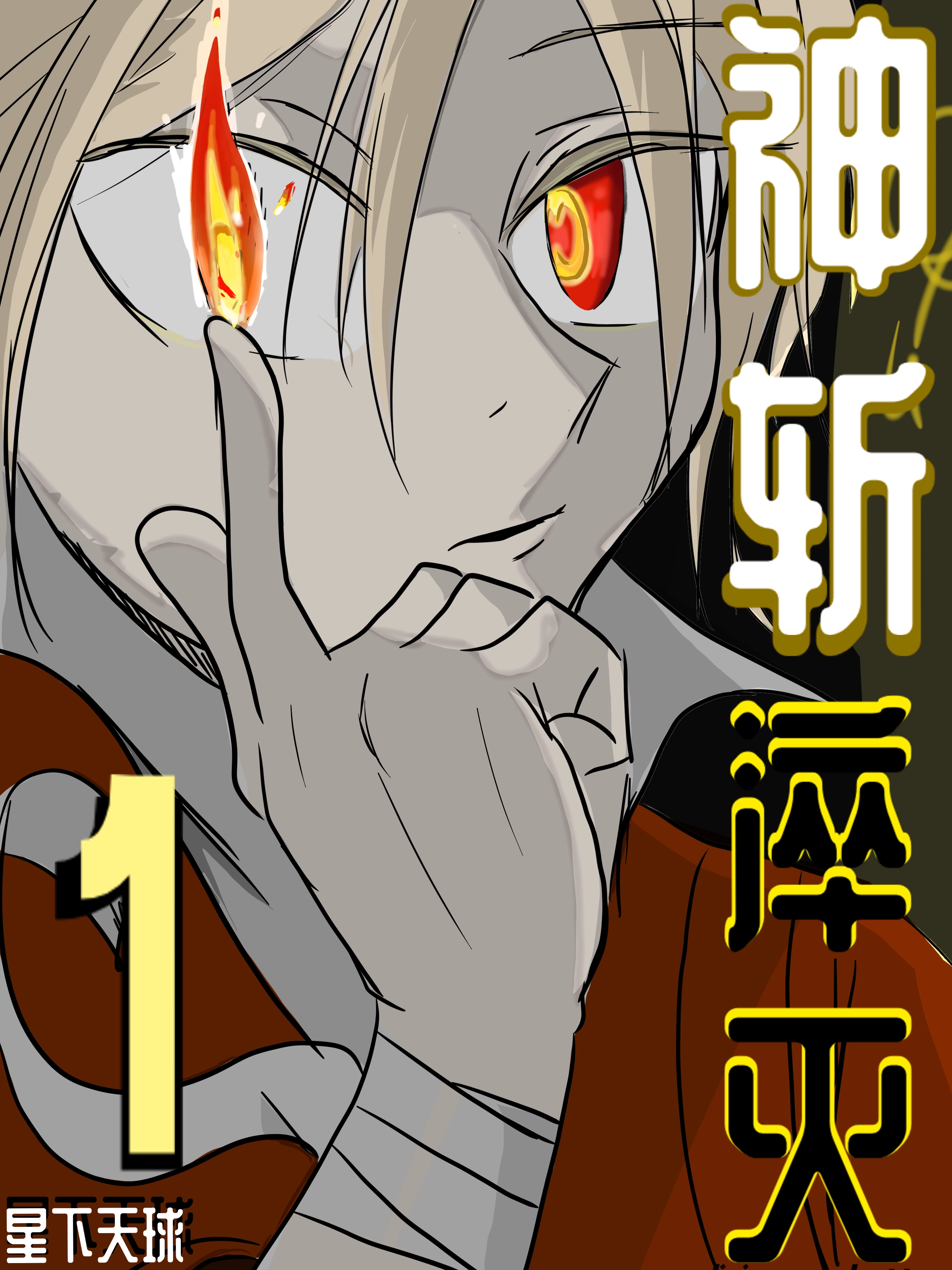 神斩淬灭