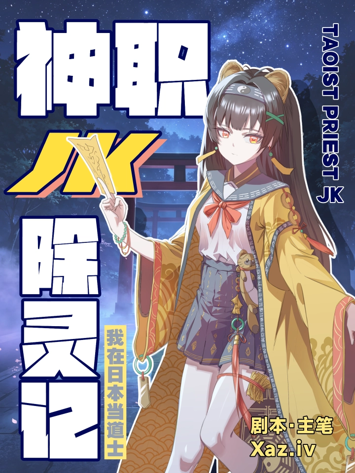 神职JK除灵记