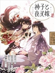 神子与夜叉嫁