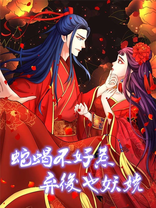 蛇蝎不好惹弃后也妖娆