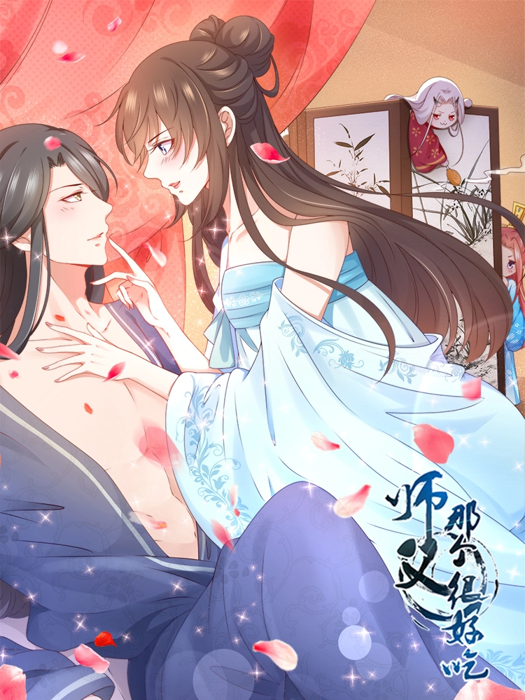 师父那个很好吃