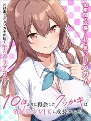 时隔十年重逢的臭小鬼长成了个清纯美少女JK