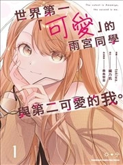 世界第一『可爱的』雨宫小姐、第二是我。