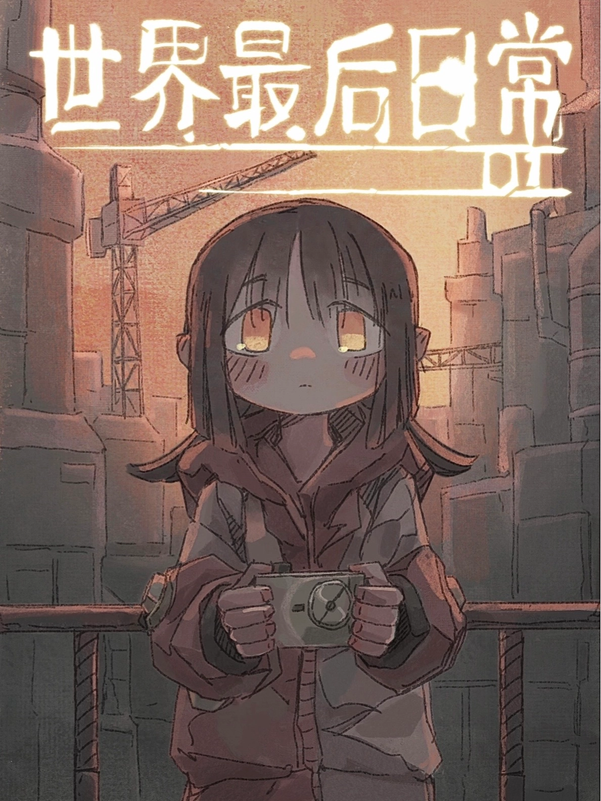 世界最后日常