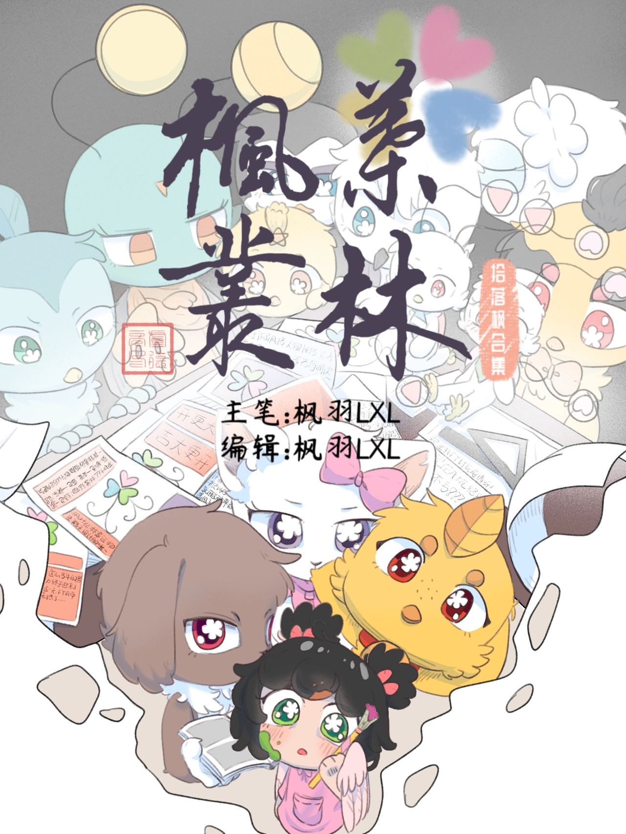 拾落枫合集 枫叶丛林