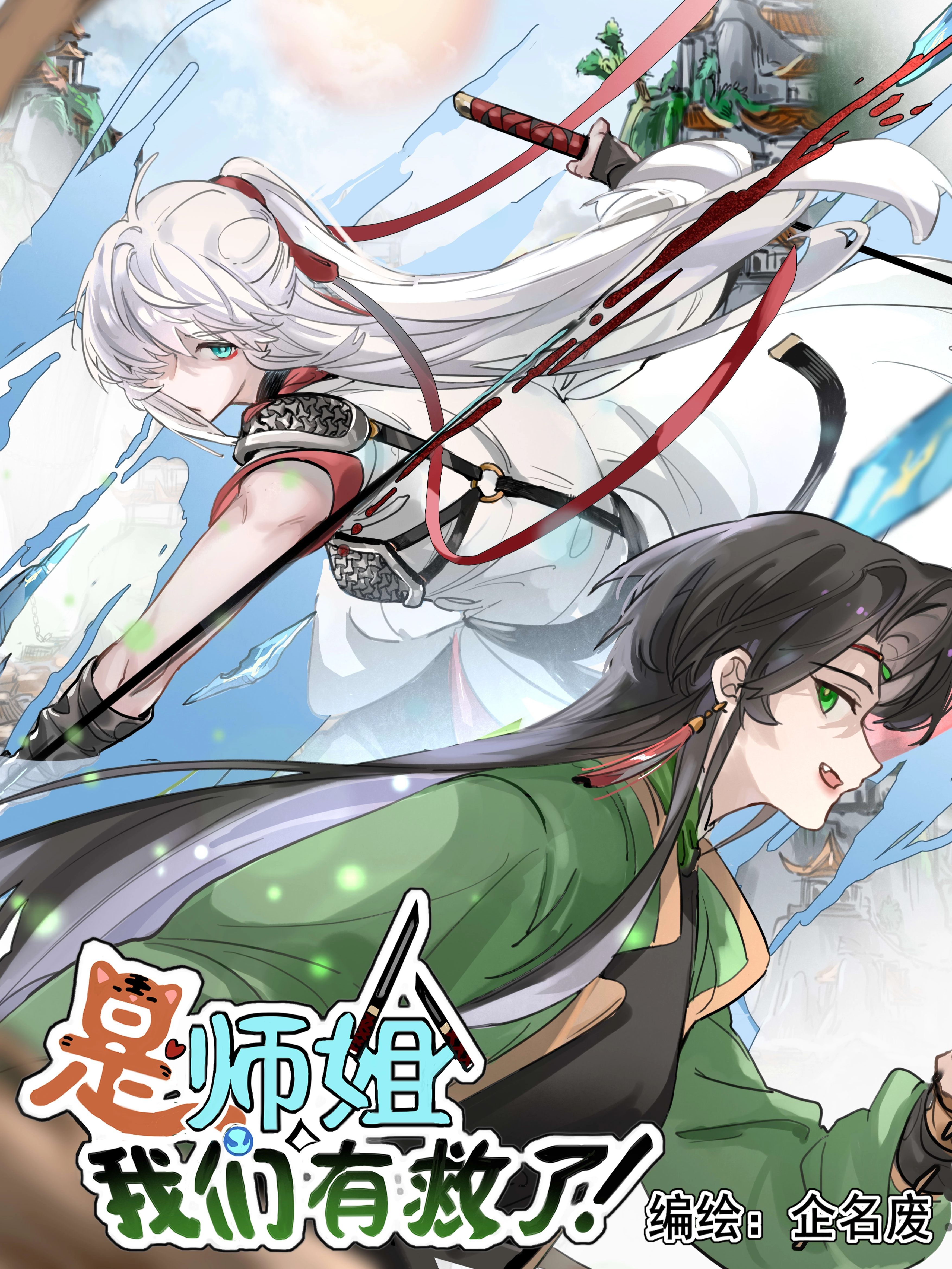 是师姐，我们有救了！