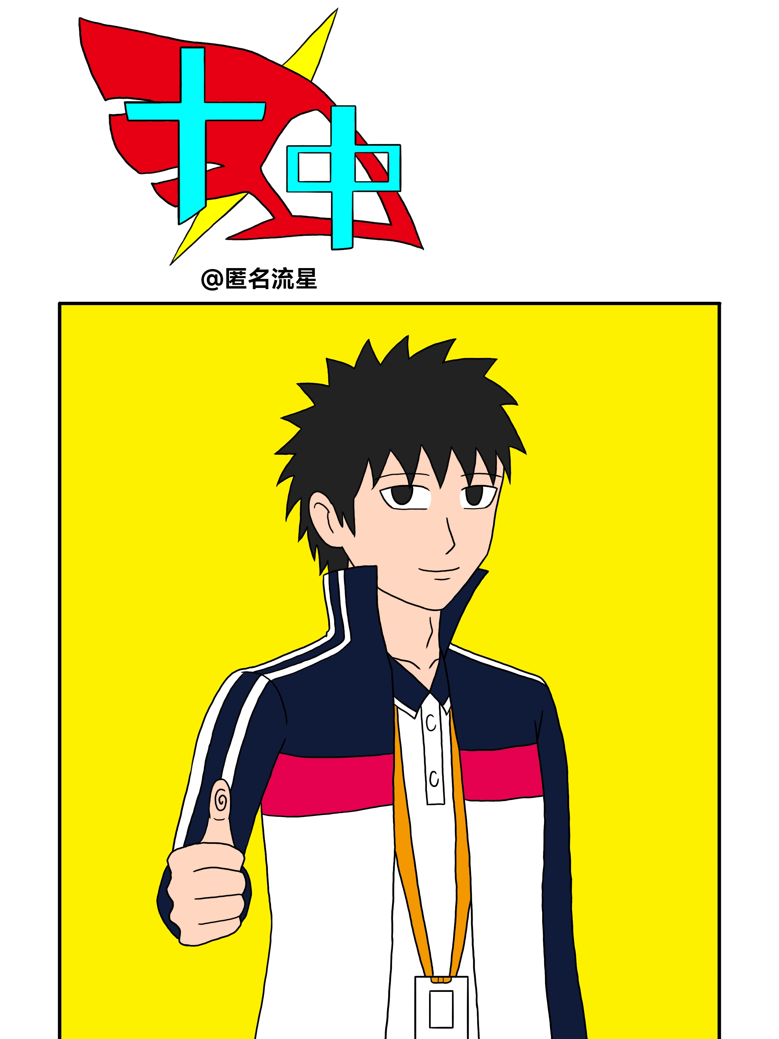 十中