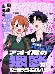 受不了青井的桃色故事！！