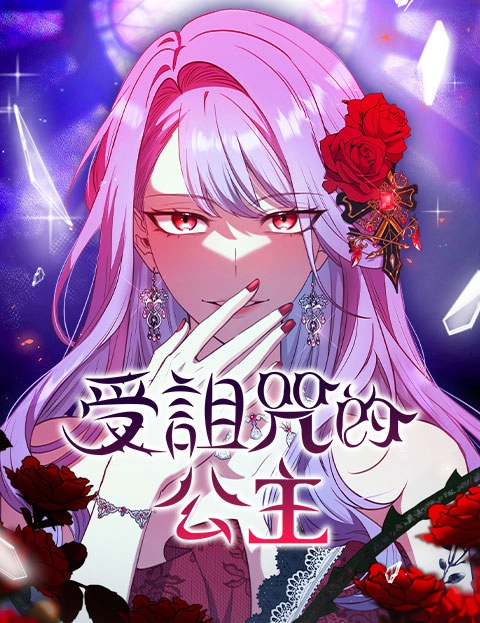 受诅咒的公主