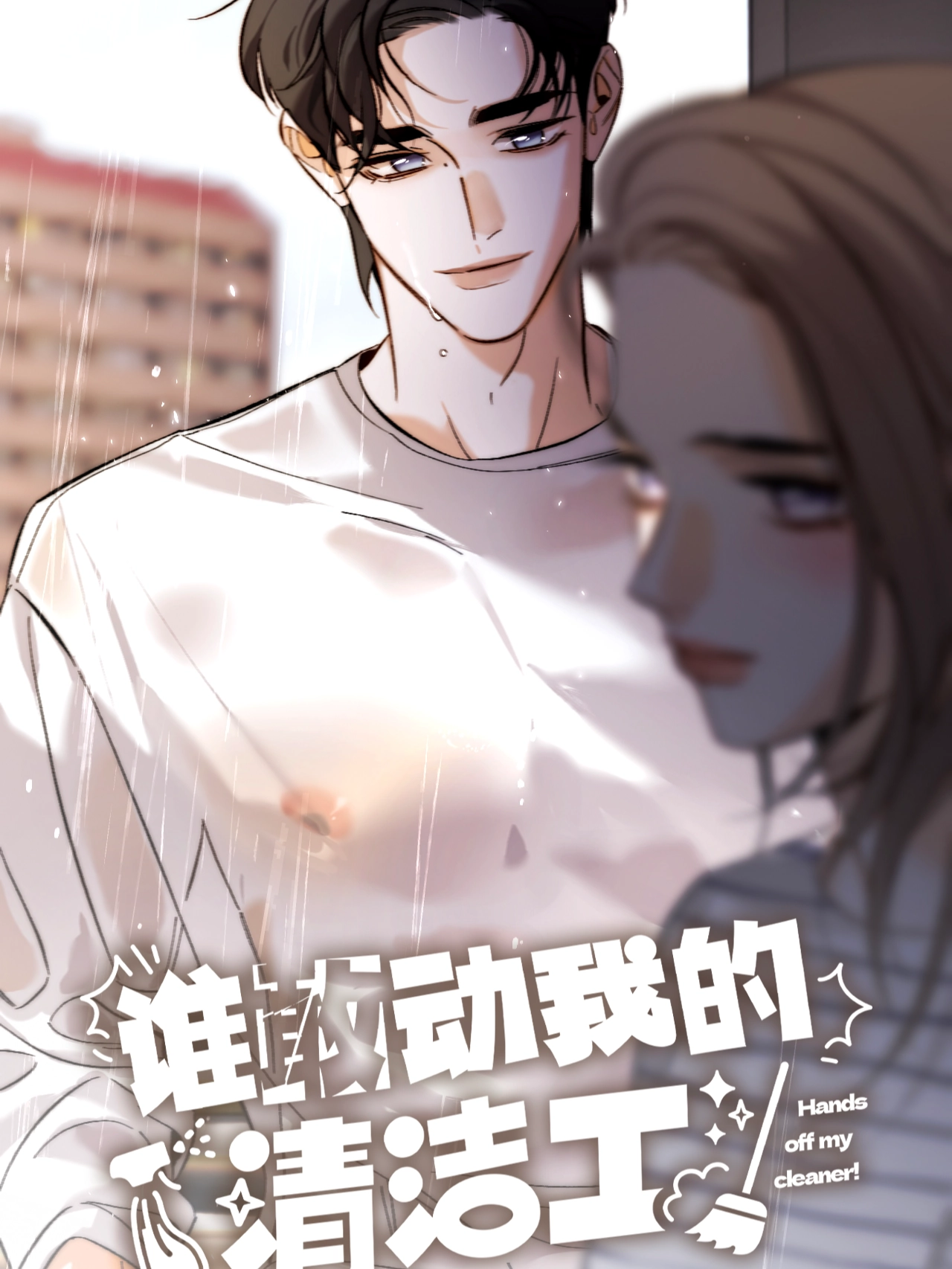 谁敢动我的清洁工
