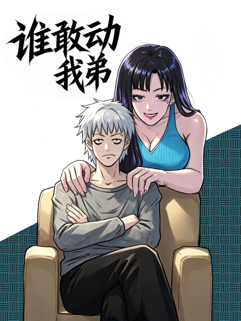 谁敢动我弟