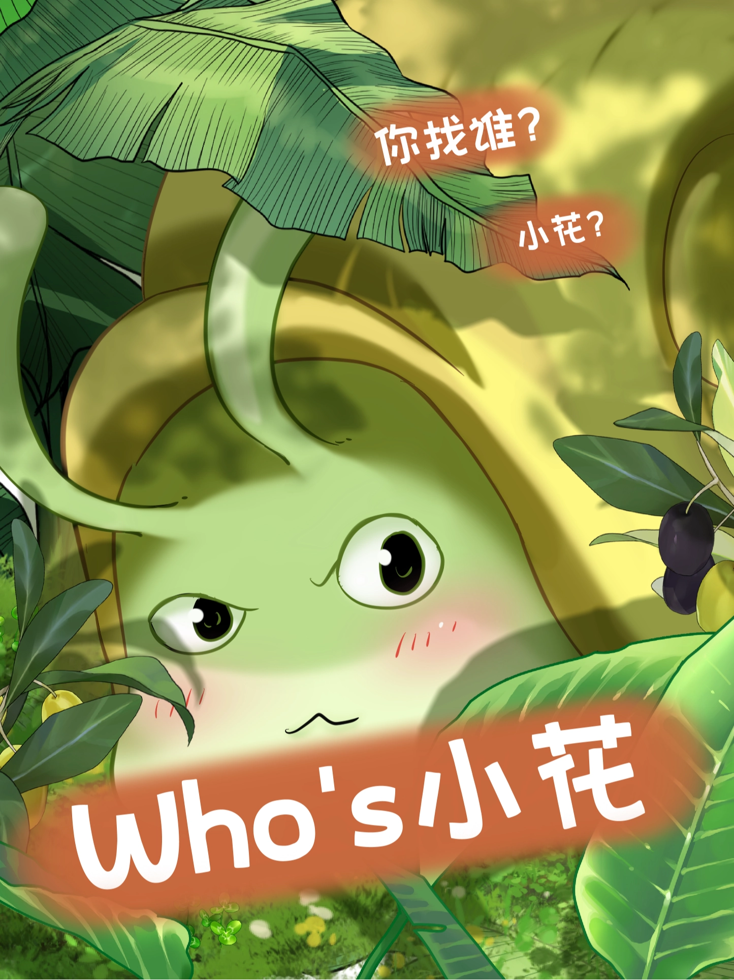 谁是小花