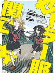 水手服与关西腔