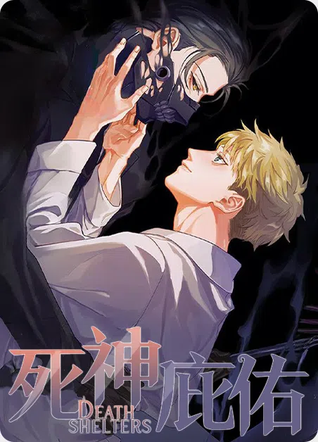 死神庇佑